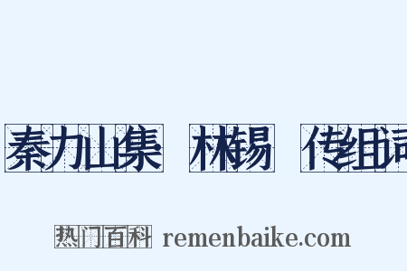 秦力山集·林锡珪传组词是什么意思的图片